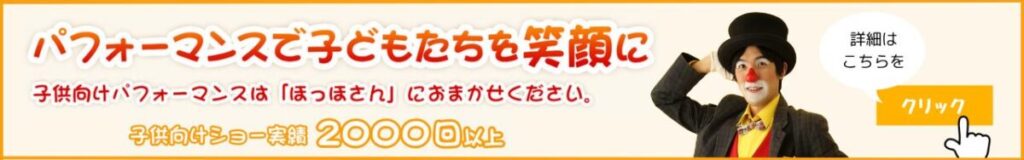 ピエロのほっほさん