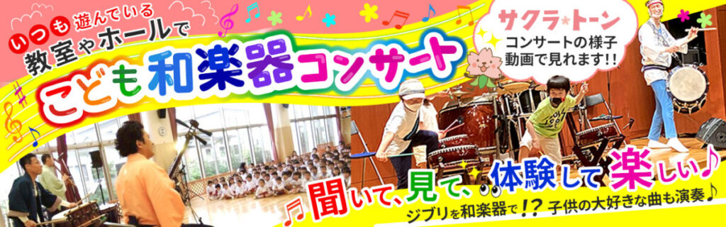 こども和楽器コンサート
