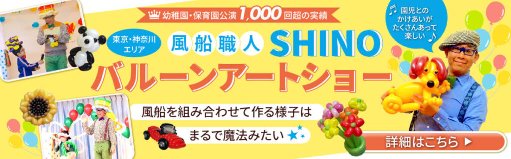 バールーンアートSHINO