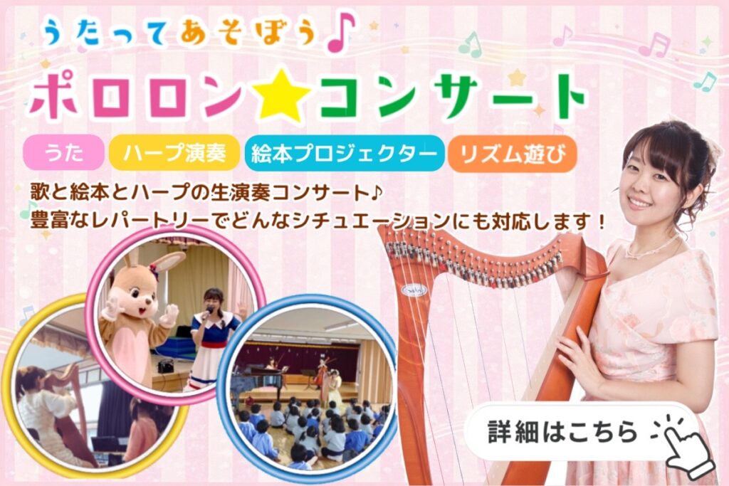 ポロロンコンサート