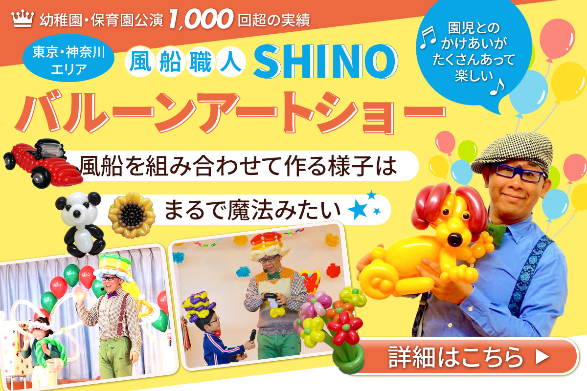 バルーンアートSHINO