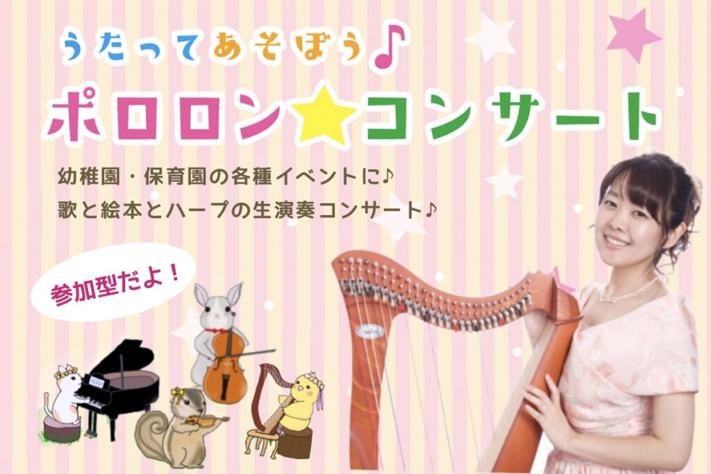 ポロロンコンサート
