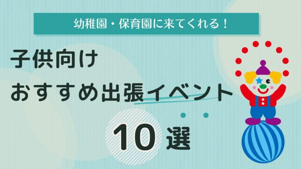 子供向けおすすめイベント10選