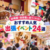 【2026年最新版】幼稚園・保育園のイベントにぴったりの出張イベントおすすめ24選
