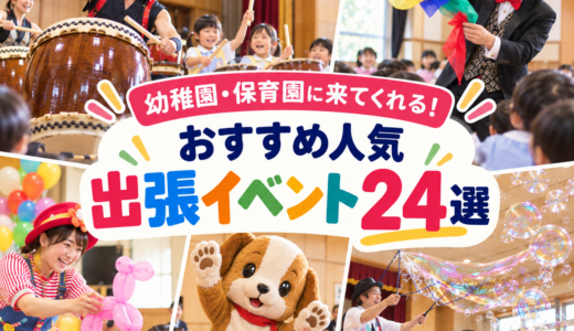 幼稚園・保育園に来てくれる！おすすめ人気出張イベント24選