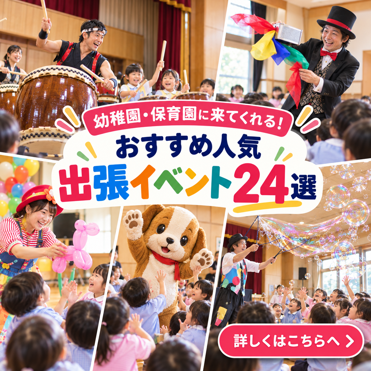 幼稚園・保育園に来てくれる!おすすめ人気出張イベント24選