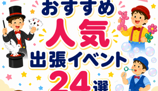 おすすめ人気出張イベント24選