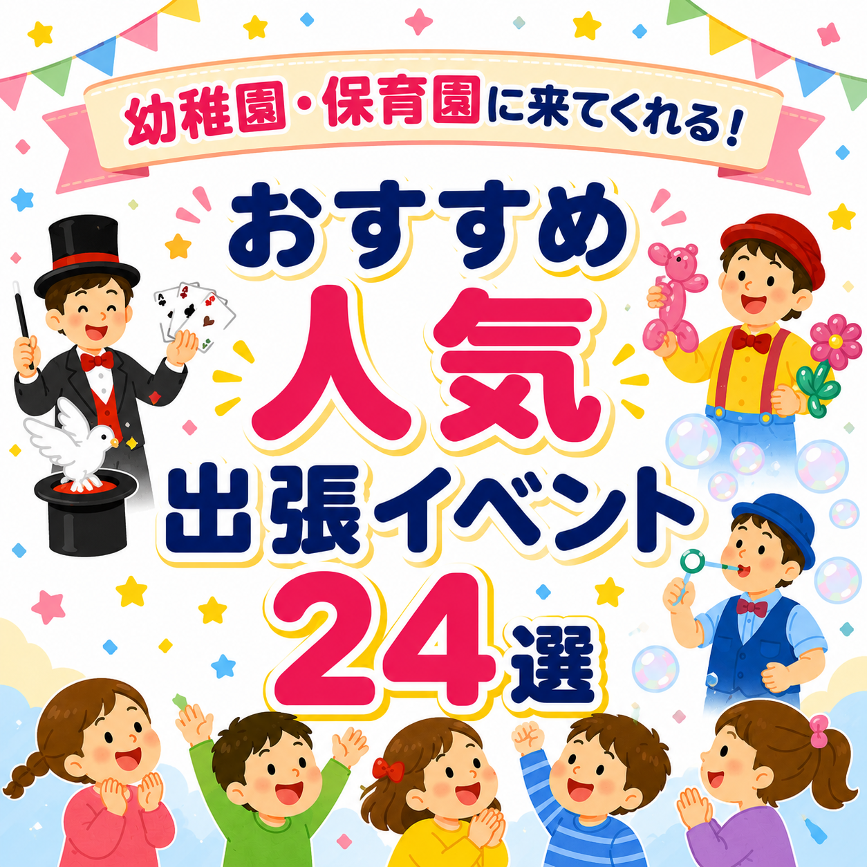 おすすめ人気出張イベント24選