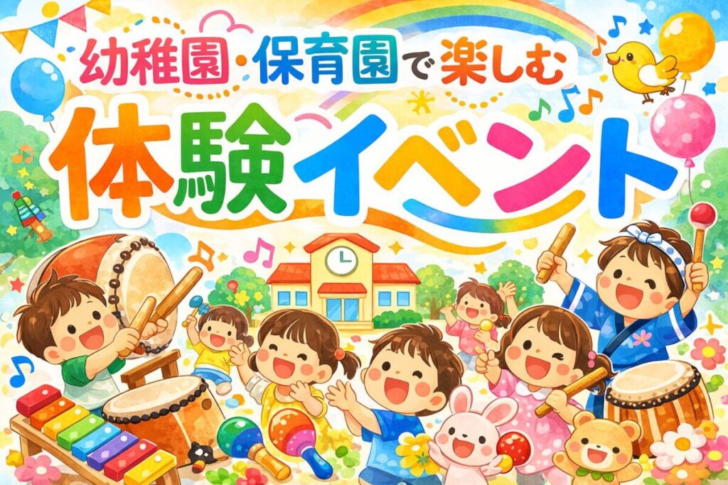 幼稚園・保育園で楽しむ体験イベント