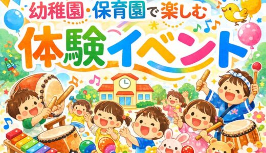 幼稚園・保育園で人気の体験イベント