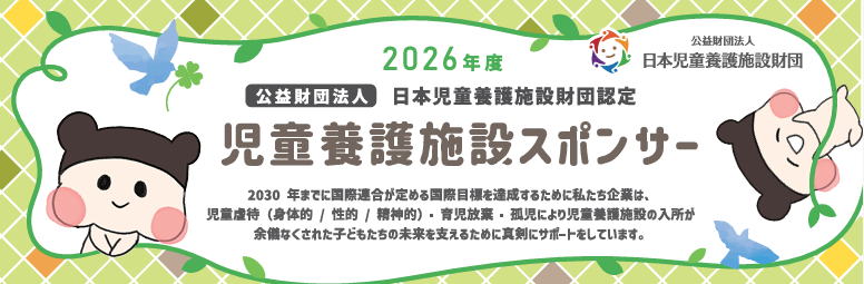 日本養護施設財団認定スポンサー証