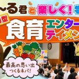 ねば〜る君が幼稚園・保育園にやってくる！楽しく学べる参加型食育エンターテイメント