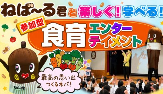 ねば〜る君が幼稚園・保育園にやってくる！楽しく学べる参加型食育エンターテイメント