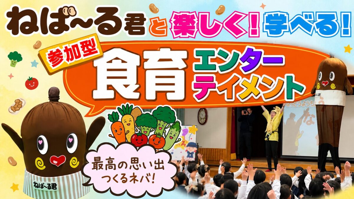ねば～る君