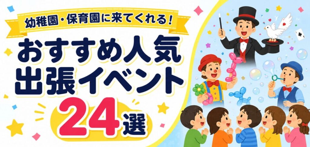 おすすめ人気出張イベント24選