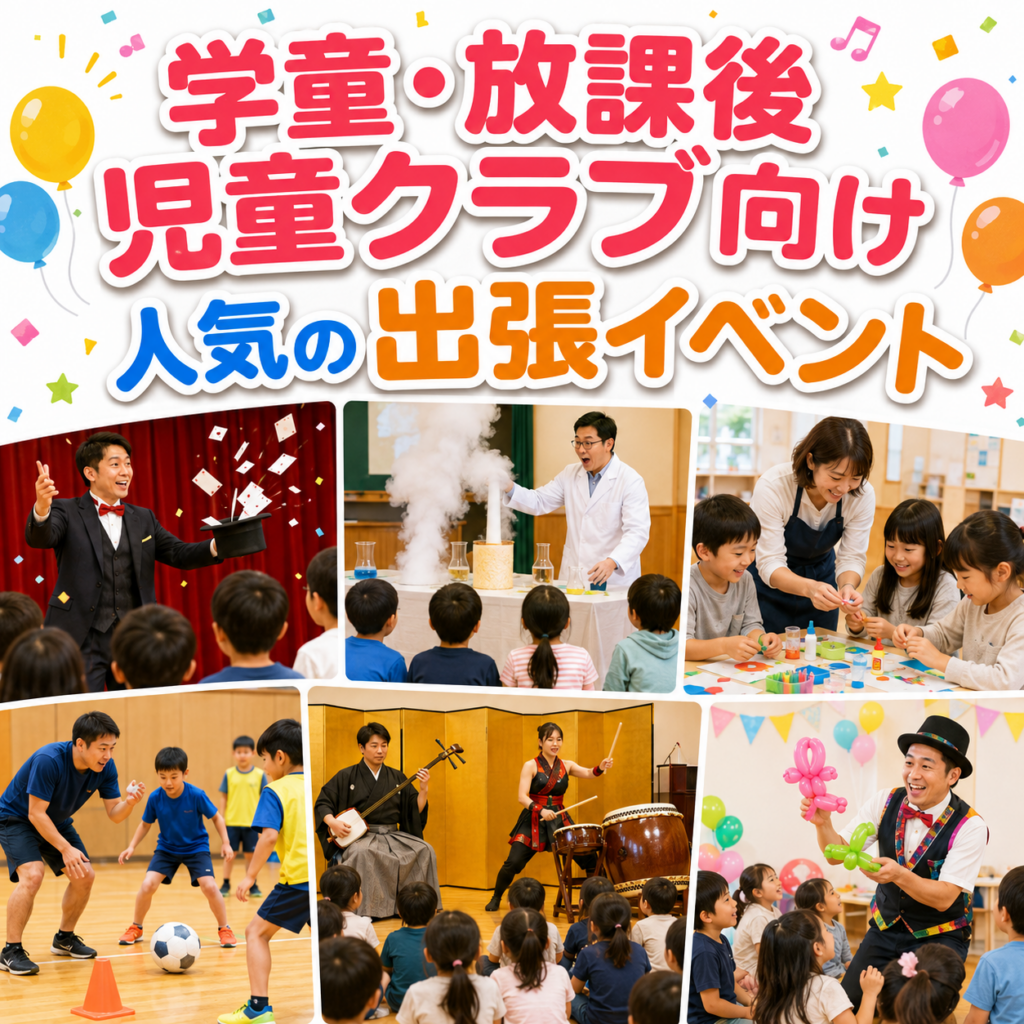 学童・放課後児童クラブ向け人気の出張イベント