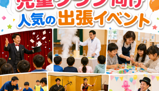学童・放課後児童クラブ向け人気の出張イベント
