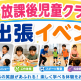 【2026年最新版】学童保育・放課後児童クラブにおすすめ！人気の出張イベント15選