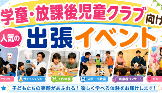 保護中: 【2026年最新版】学童保育・放課後児童クラブにおすすめ！人気の出張イベント15選