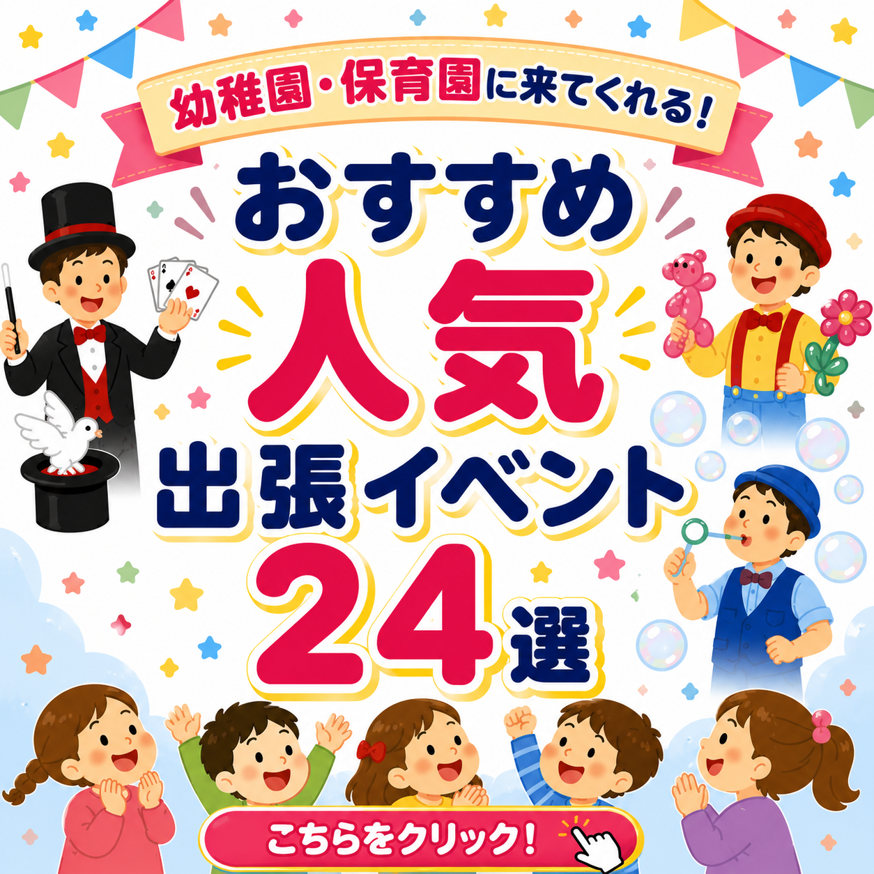 おすすめ人気出張イベント24選