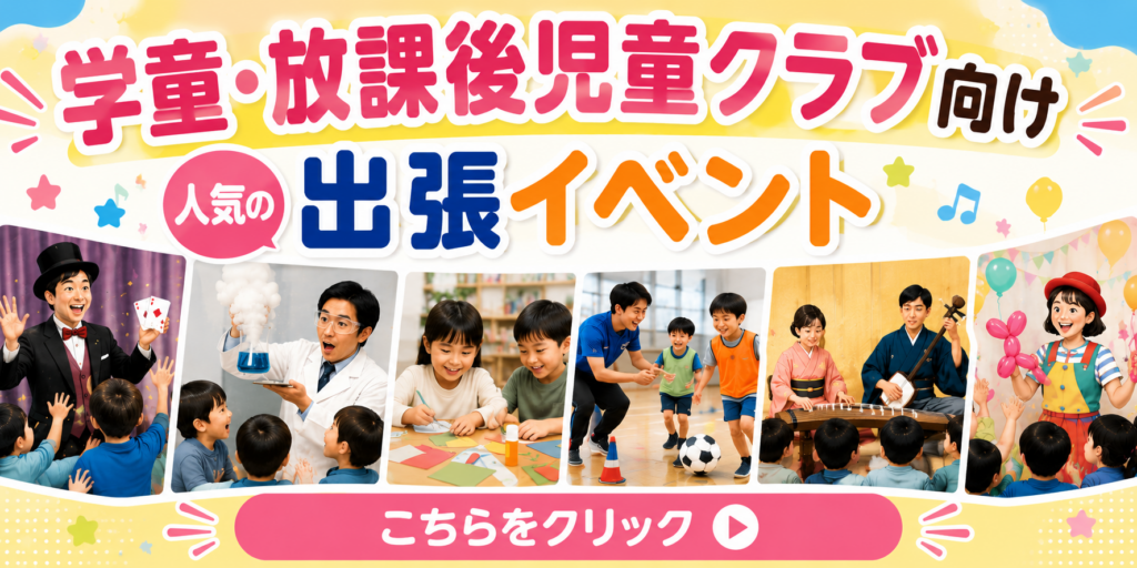 学童・放課後児童クラブ人気出張イベント